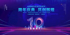 10周年庆典