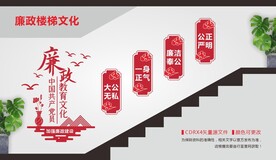 党员廉政教育楼梯文化