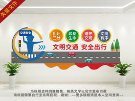 文明交通安全出行