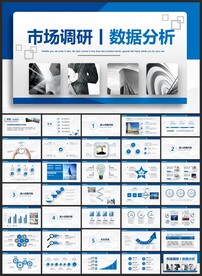 市场调研数据分析PPT模板