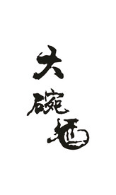 豪情大碗 书法 艺术