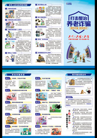 养老诈骗折页