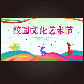 校园文化艺术节 