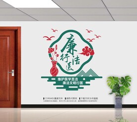 廉洁行医文化墙