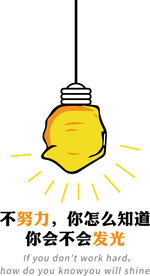不努力 怎么知道你会不会发光