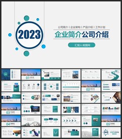 公司简介企业宣传PPT模板