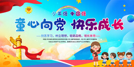 少先队展板