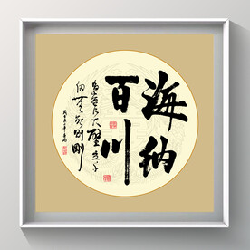 正方形书法作品