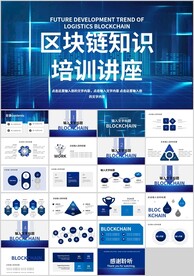 区块链科技知识培训讲座ppt模