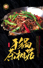 干锅茶树菇