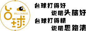 台球打得好