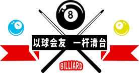 打台球 以球会友 