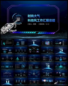科技工作汇报PPT