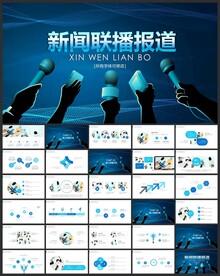 媒体采访新闻联播记者ppt