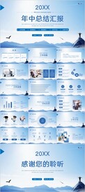 蓝色商务年中总结汇报PPT模板