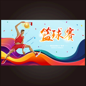 篮球赛  