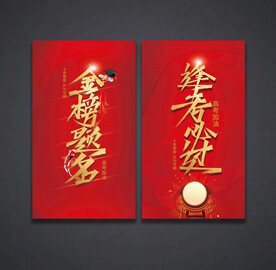金榜题名