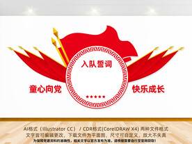 少先队入队誓词文化墙