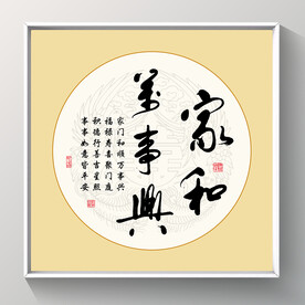 书法 家和万事兴