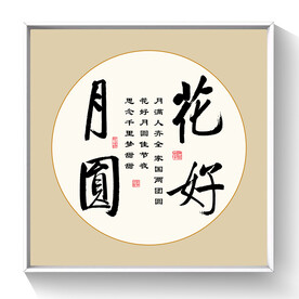 书法 花好月圆