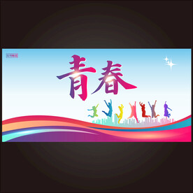  青春 