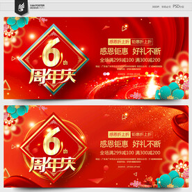 6周年庆