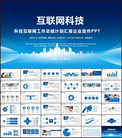 互联网PPT模板