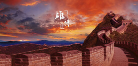 万里长城
