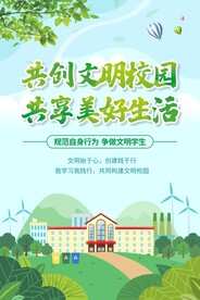 创建文明校园