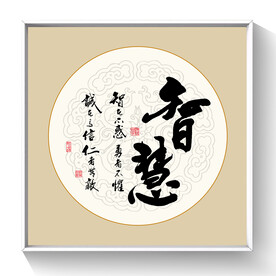 书法 智慧毛笔字