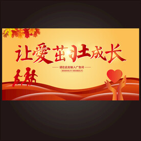 让爱茁壮成长