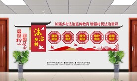 法治乡村文化墙