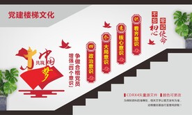 四个意识党建楼梯文化