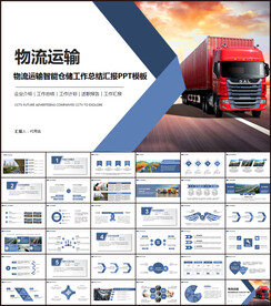 物流运输PPT