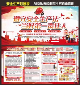 全国安全生产月展板
