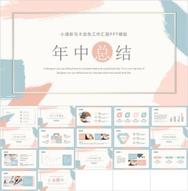 马卡龙年中总结模板素材