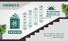 快乐读书阅读校园楼梯文化