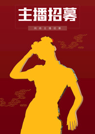 主播招聘