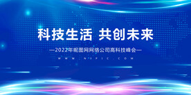 蓝色科技生活共创未来背景墙展板