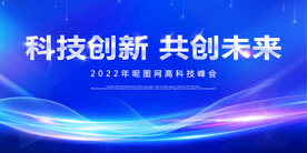 蓝色科技创新共创未来背景墙展板