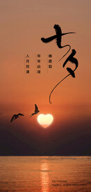 七夕传统情人节海报设计