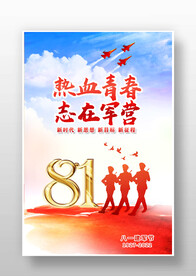 热血青春志在军营