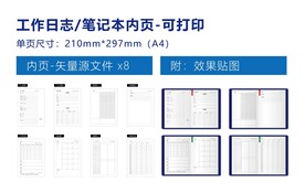 工作日志笔记本内页可打印矢量