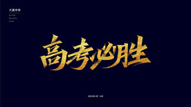 高考必胜秀丽笔字体设计