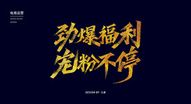 劲爆福利 宠粉不停秀丽笔字体设