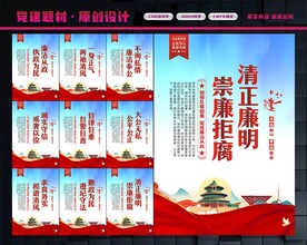 党风廉政展板