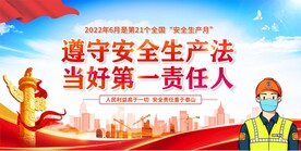 安全生产月