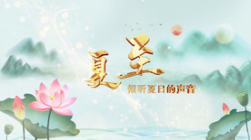 （无插件）夏至立夏清新片头