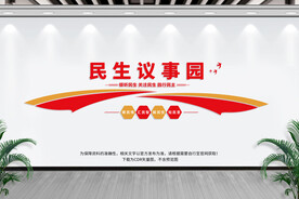 民生议事园