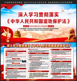 中华人民共和国湿地保护法